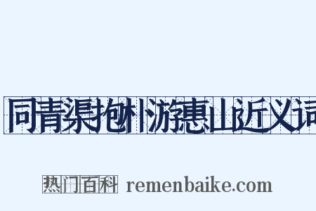 同青渠抱朴游惠山近义词是什么意思的图片